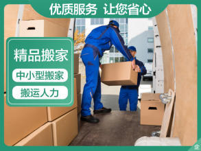 專業搬家服務 面包車、貨車、金杯車與人工搬運一體化解決方案